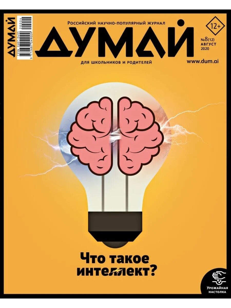 Журнал думай подписка. Журнал думай. Обложка журнала думай. Научный популярный журнал думай. Научно-популярные журналы России.