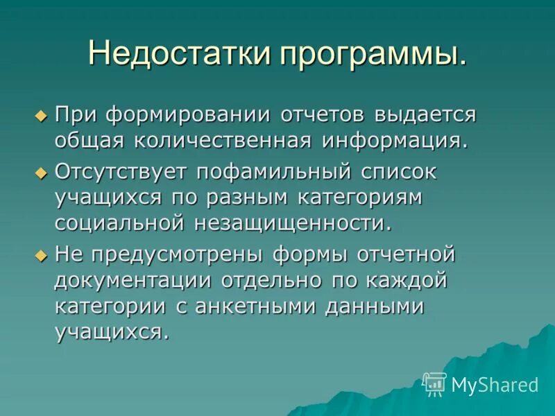 Программы доктора недостатки. Недостатки программы. Недостатки приложений. Типовые недостатки на предприятии. Недостатки программного обеспечения.