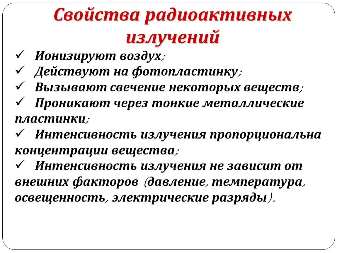 Радиационное излучение свойства. Свойства радиоактивных излучений. Характеристика радиоактивных излучений. Свойства радиоактивных лучей.