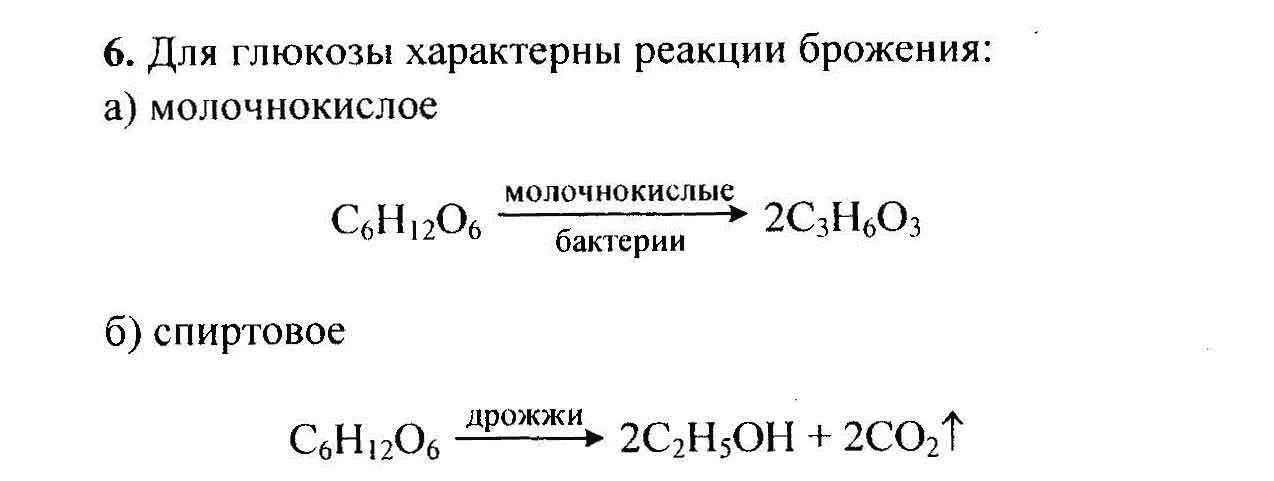 Спиртовое брожение Глюкозы уравнение реакции. Брожение Глюкозы реакция химическая. Реакция молочнокислого брожения Глюкозы. Спиртовое брожение глюкозы формула