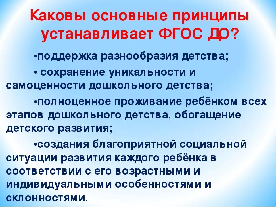 Общие положения фгос. ФГОС до. Принципы ФГОС дошкольного образования. Ключевой принцип ФГОС дошкольного образования. Основной принцип ФГОС до.