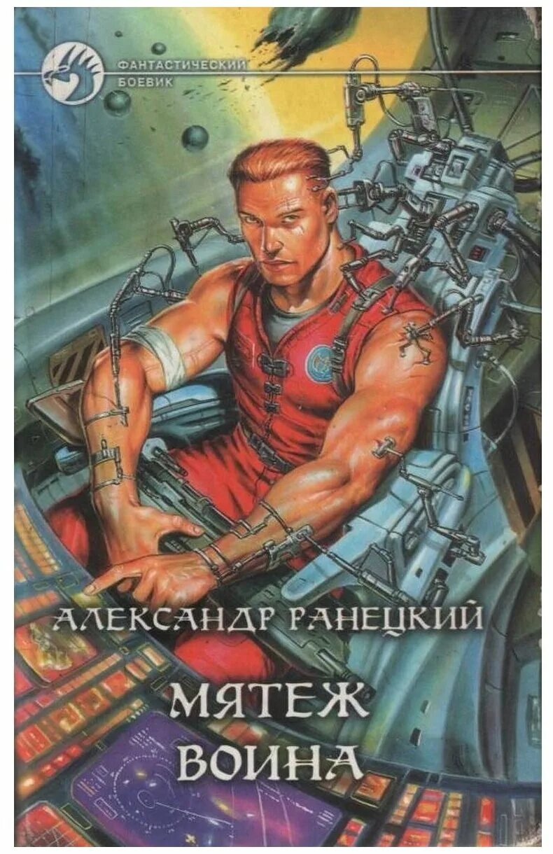 Олег бубела - воин. Читать воин 2. Олег бубела - воин. Издательство фантастический боевик. Роман воин.