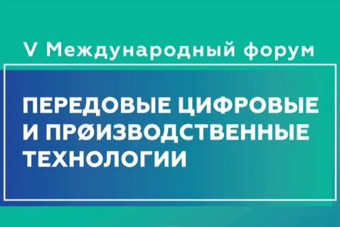 Форум передовые цифровые и производственные технологии
