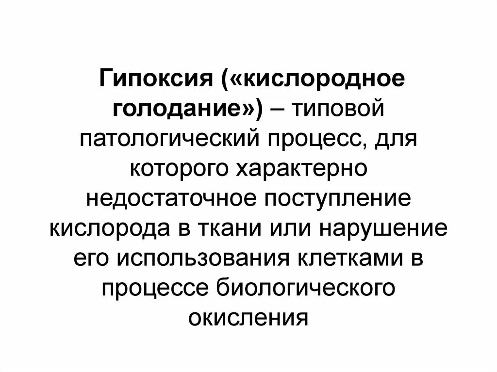 Кислородное голодание мозга у взрослых. Гипоксия это типовой патологический процесс. Гипоксия кислородное голодание. Гипоксия как типовой патологический процесс.. Типовые патологические процессы.