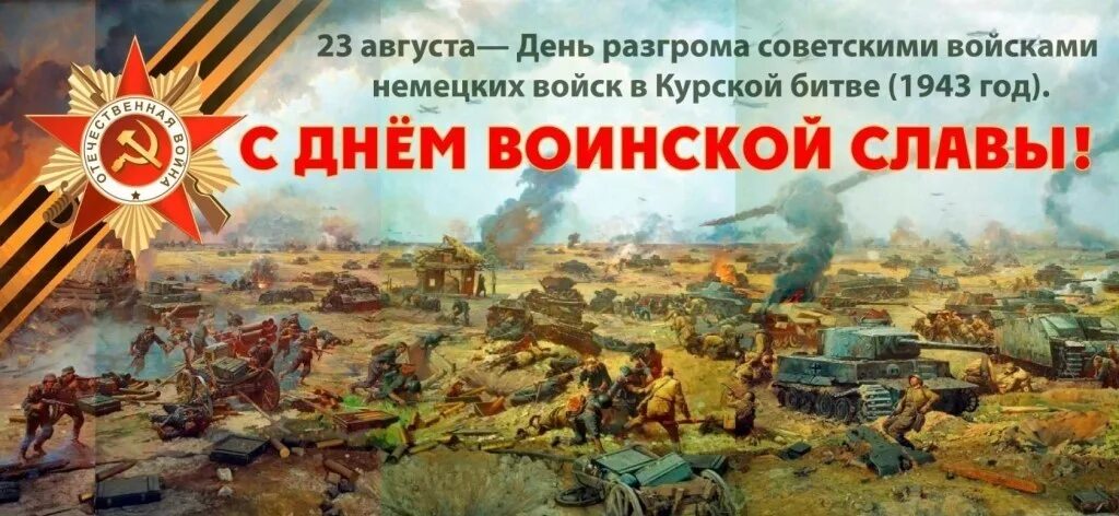 23 Августа Курская битва день воинской славы. День воинской славы Курская битва 1943 г. 23 Августа 1943 г Курская битва. Курская дуга день воинской славы.