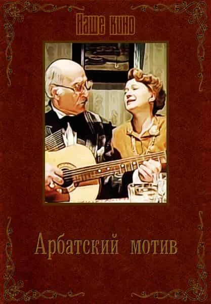 Арбатский мотив. Арбатский мотив 1990. Арбатский мотив 1990. Арбатский мотив 1990. Арбатский мотив.