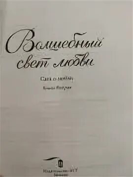 Волшебный свет книга. Волшебный свет татьяна устинова книга. Устинова татьяна первая среди лучших. Волшебный свет книга. Волшебный свет книга.