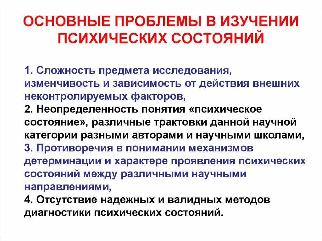 Душевные качества человека изучает наука. Проблемы диагностики психических состояний. Сложность исследования психических состояний. Методы изучения психических состояний. Изучение состояния проблемы исследования.