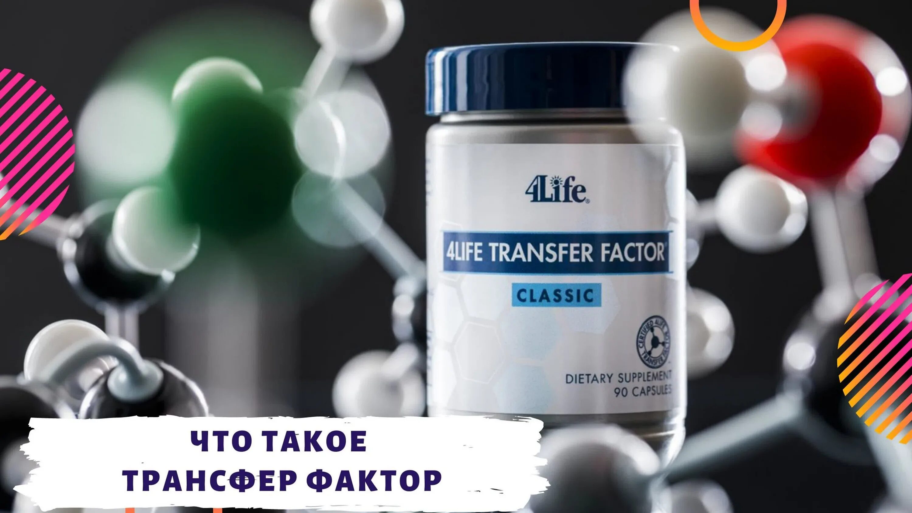 Трансфер фактор классика цена. 4life трансфер фактор Классик. 4life трансфер фактор Трай фактор. Качество 4life - трансфер фактор. Трансфер фактор логотип.