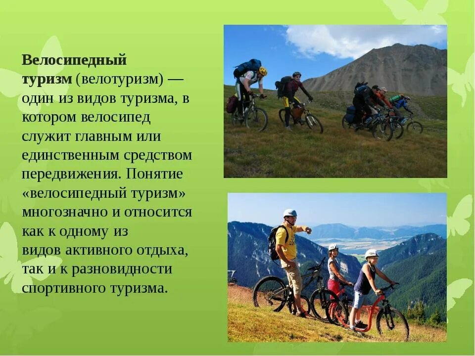 Любой вид туризма. Проведение велосипедного похода. виды активного туризма. виды походов. презентация по туризму.