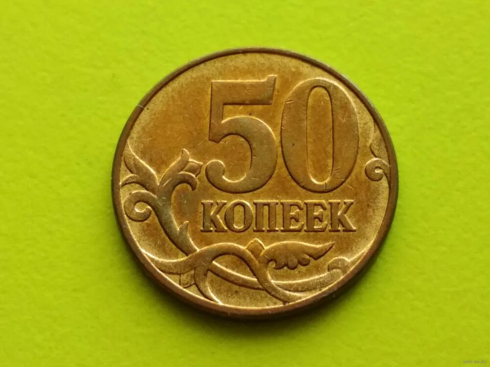 Один рубль пятьдесят копеек. Копейки 2000 50 копеек. Монета 50 копеек 2012 м. 50 Копеек 2000 года. Копейка 2012.