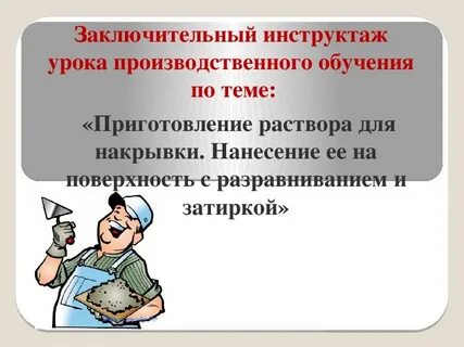 Урок инструктаж
