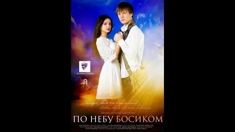 Песня босиком гуляли по небу