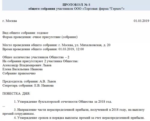 Годовое собрание участников ооо. Протокол собрания единственного учредителя ООО. Протокол ежегодного собрания участников ООО. Протокол годового общего собрания участников ООО образец 2022. Образец протокола годового общего собрания участников ООО.