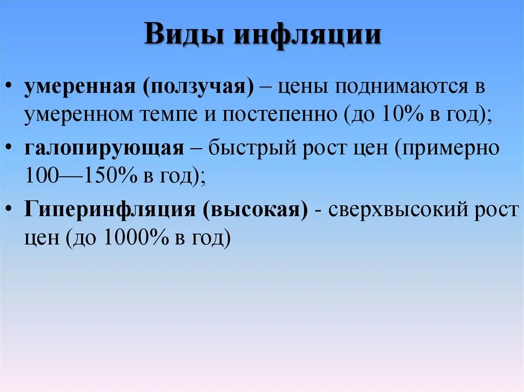 3 определения инфляции. Инфляция. виды инфляции. ползучая (умеренная) инфляция. умеренный уровень инфляции.
