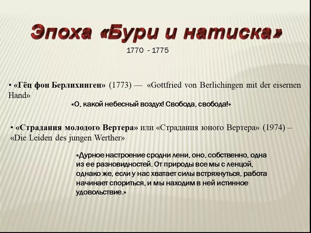 Движение буря и натиск. Эпоха бури и натиска. буря и натиск гете. особенности литературы бури и натиска. гете гец фон берлихинген.