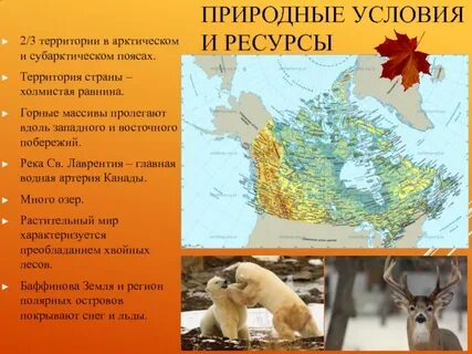 Природные условия канады