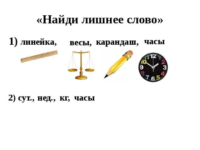 4 сут час. Весы линейка градусник. Весы, линейка, часы, термометр. Барометр линейка часы весы градусник. Исключите лишнее слово: барометр линейка часы весы градусник.