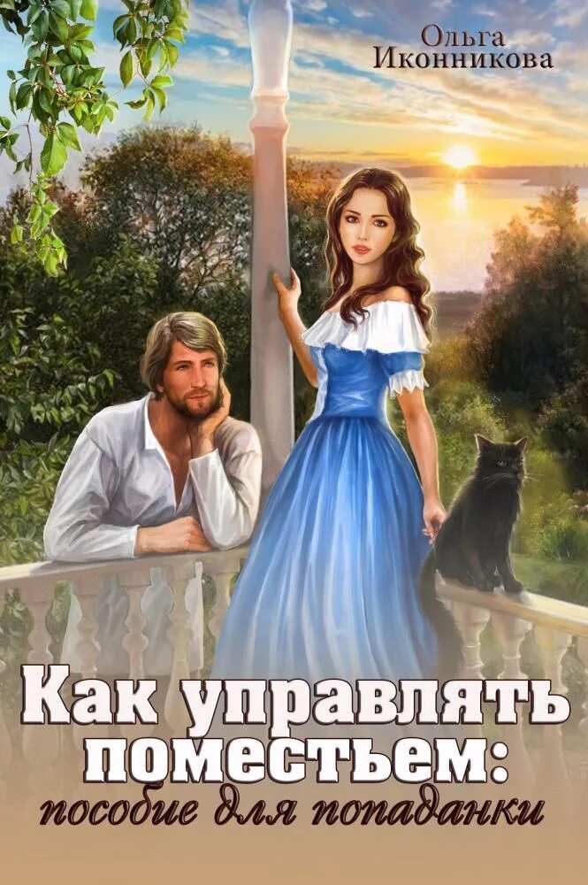 Как управлять поместьем