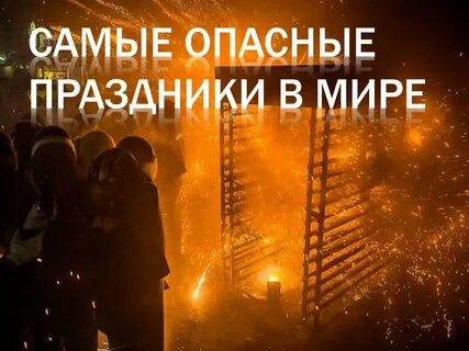 Опасные праздники