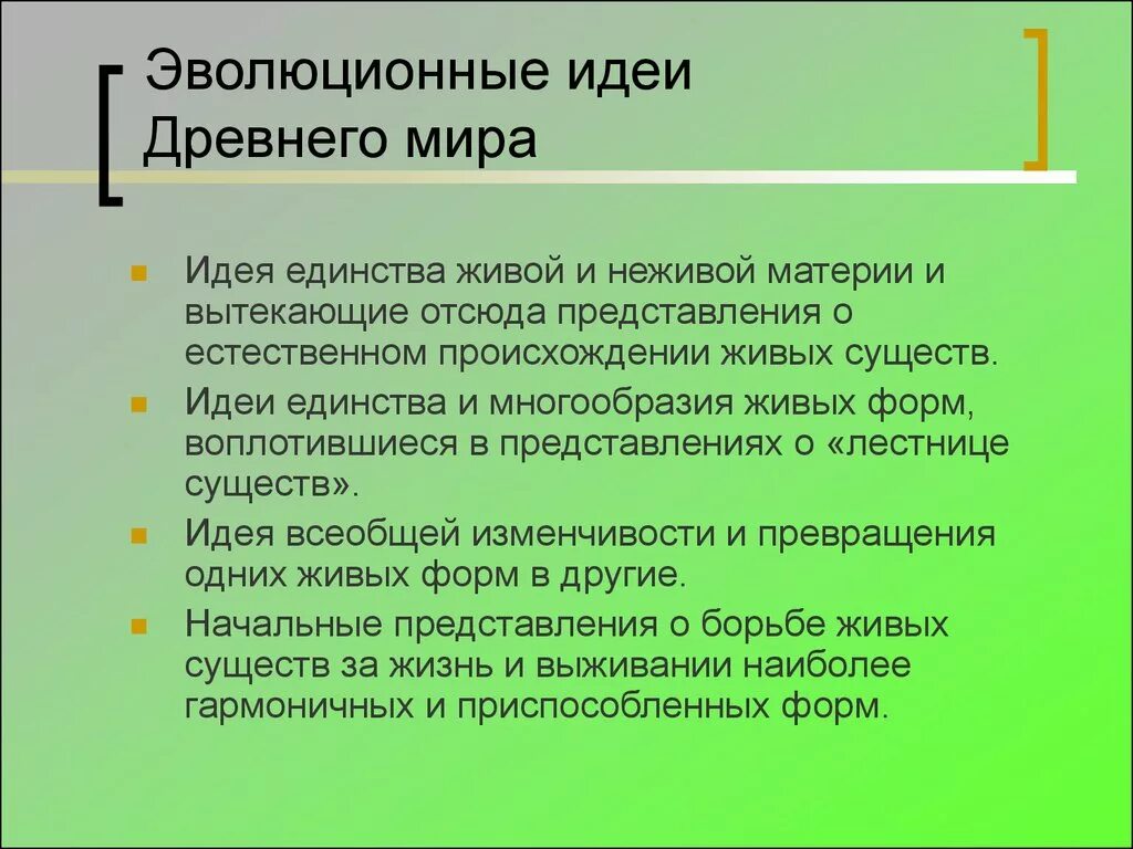 Эволюционные идеи древности. Эволюционные идеи в античности. 1. Эволюционные идеи в древности.. Античный этап развития эволюционной идеи. Эволюция идеи развития