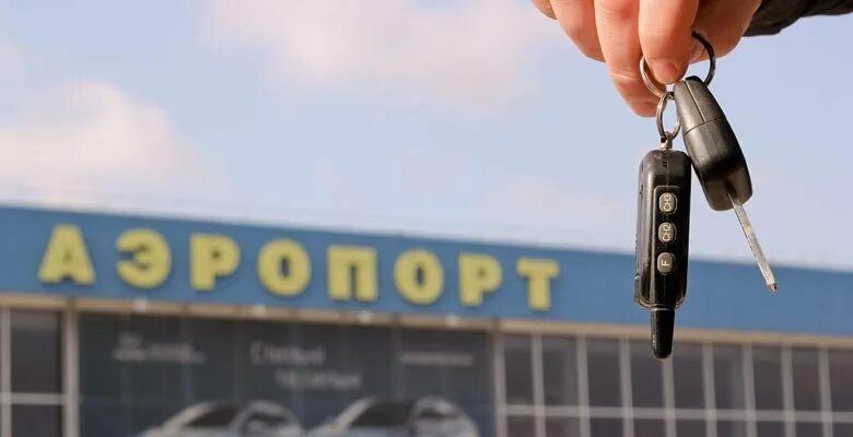 Прокат автомобиля аэропорт