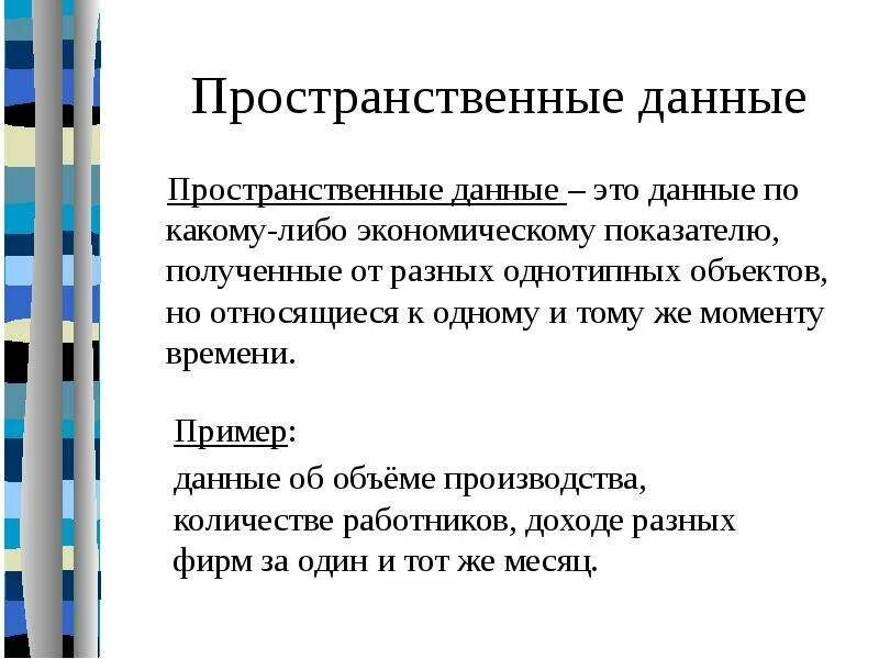 Что такое пространственные данные привести примеры ЭКОНОМЕТРИКА Вводная лекция Доцент Перстенёва Н П