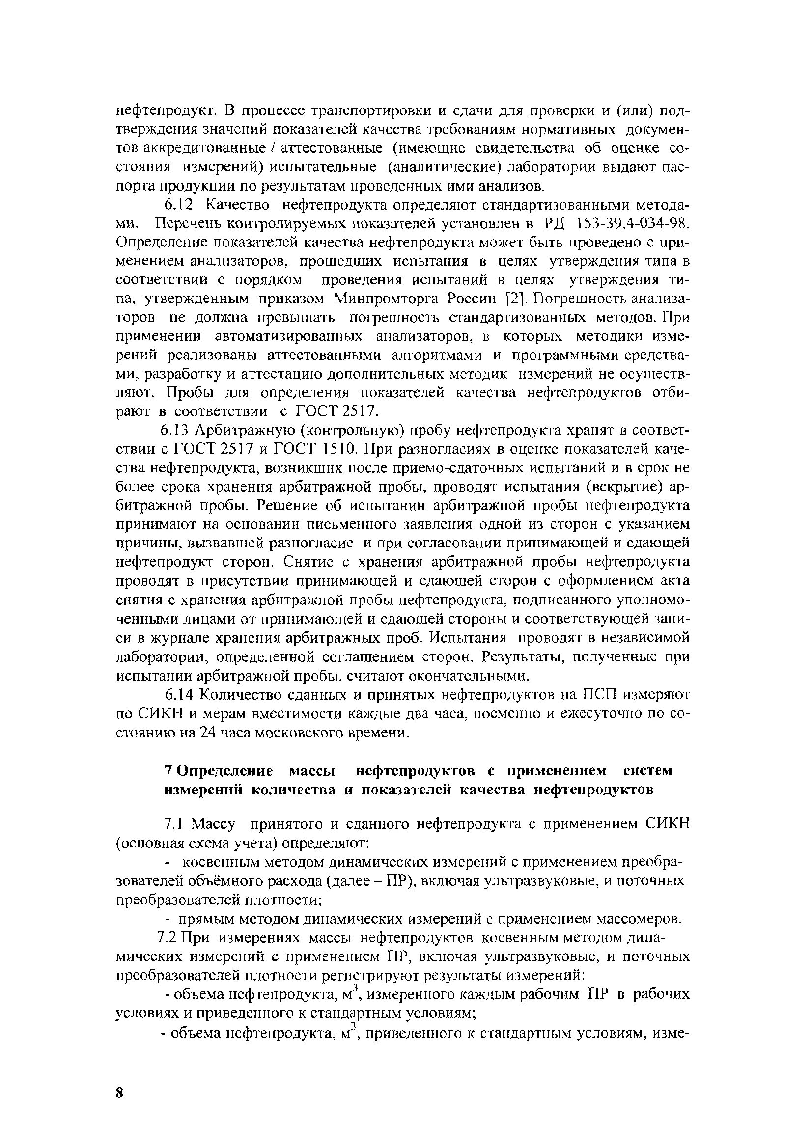 Хранение арбитражных проб. Пробы нефтепродуктов сроки хранения. арбитражная проба нефтепродукта это. срок хранения арбитражной пробы нефтепродукта. срок хранения арбитражных проб.