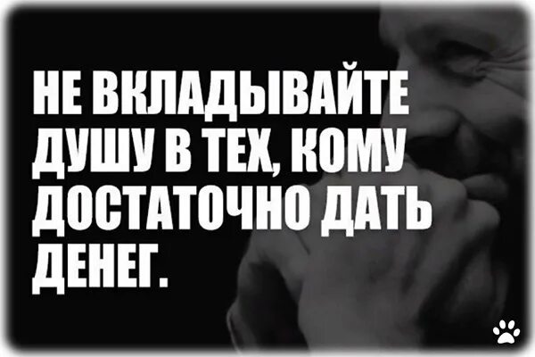 Не вкладывайте душу в тех кому достаточно дать денег. Не вкладывайте душу в тех. Не вкладывайте душу в тех кому достаточно дать денег картинки. Вкладывая душу. Вкладывать душу предложения