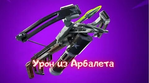 Урон арбалета