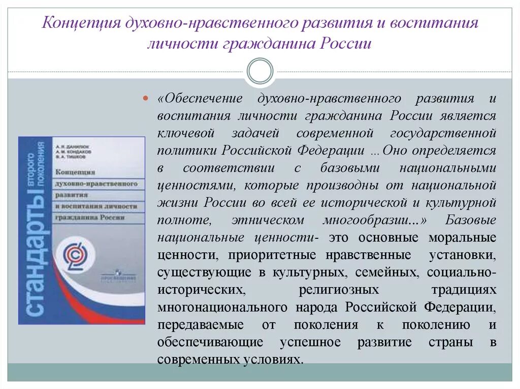 Концепция духовно-нравственного развития и воспитания гражданина РФ. Духовно-нравственное воспитание личности гражданина России. Концепция духовно-нравственного воспитания гражданина России. Концепция духовно-нравственного развития гражданина России. Понятие духовно нравственного воспитания личности