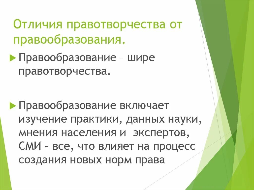 Правообразование и правотворчество соотношение понятий. Соотношение правотворчества и законотворчества. Соотношение правотворчества и правообразования. Принцип гуманизма в правотворчестве. Правообразование и правотворчество соотношение понятий.