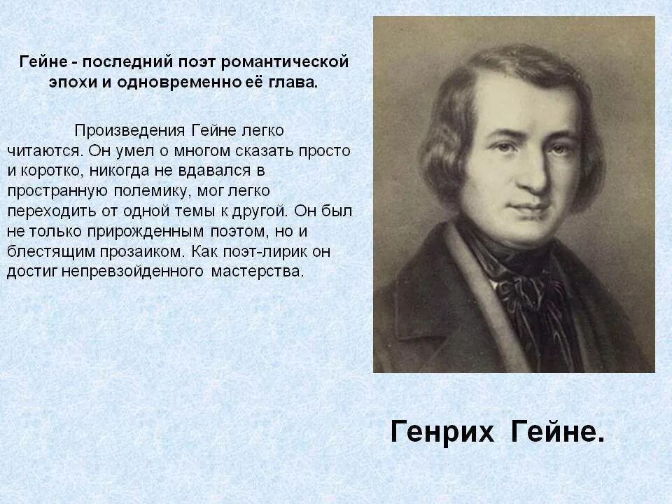 Г гейне произведения. Генриха Гейне «поэт романтической эпохи»-. Портрет г Гейне. Гейне биография.