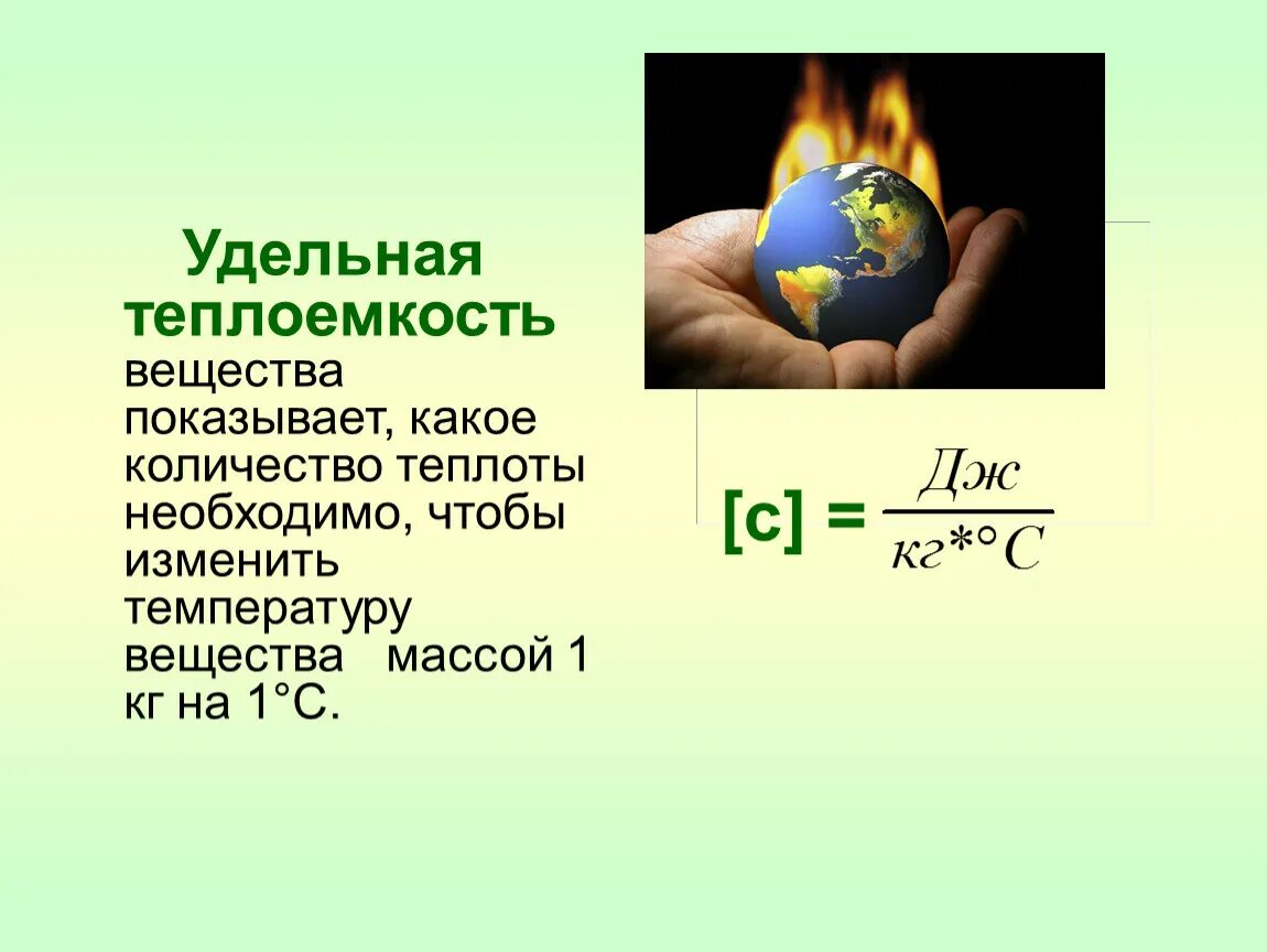 Определите удельную теплоемкость свинца. Удельная теплоемкость вещества. удельная теплоемкость физика 8 класс. что такое удаленная теплоемкость. уденльна ятеплоёмкость.