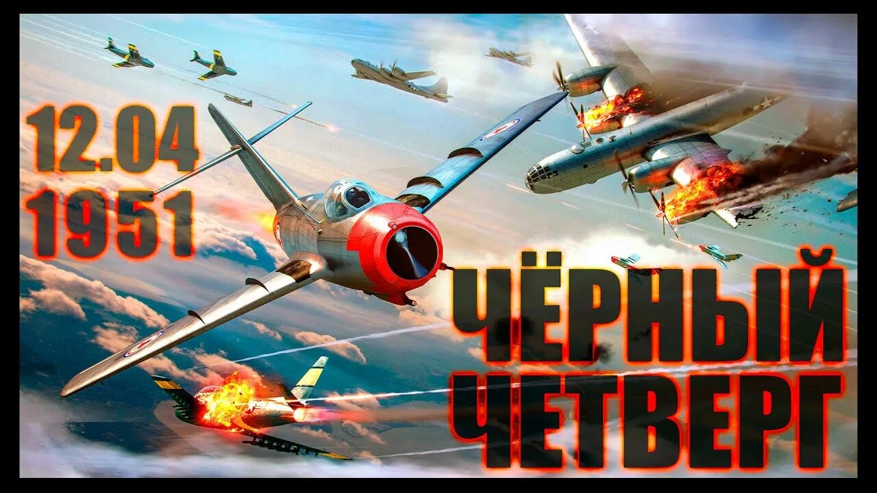 12 апреля 1951 черный четверг. Воздушный бой 12 апреля 1951. Американские истребители в корейской войне.