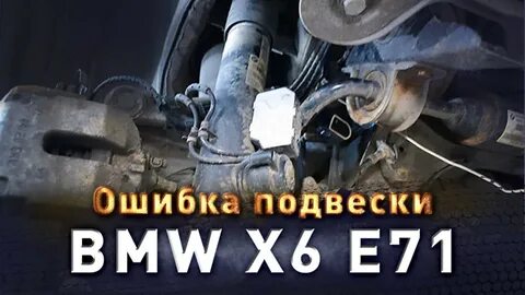 Ошибки бмв х6