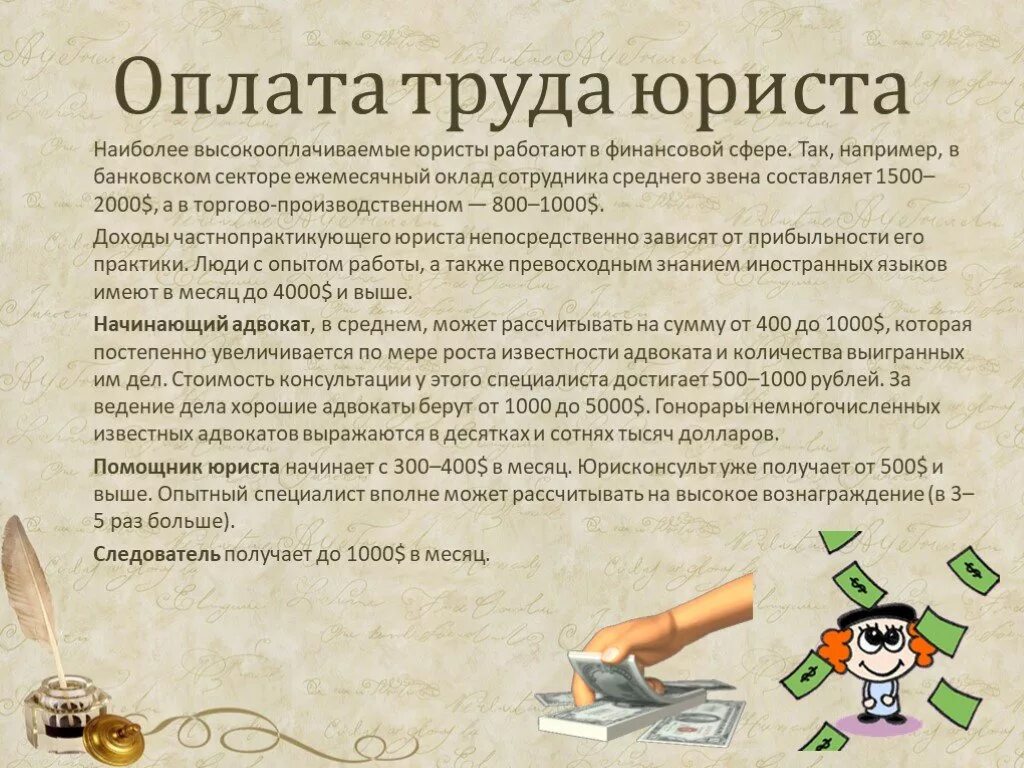 Эссе почему я выбрал профессию юриста. Оплата труда юриста. предмет труда юриста. оплата труда адвоката. презентация моя будущая профессия юрист.