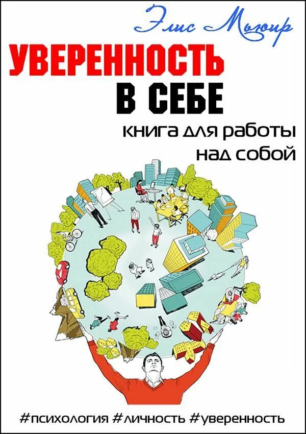 Книги для уверенности в себе женщинам. Уверенность в себе книга. Уверенность в себе психология книга. Книга о себе. Элис Мьюир «уверенность в себе. Книга для работы над собой»..