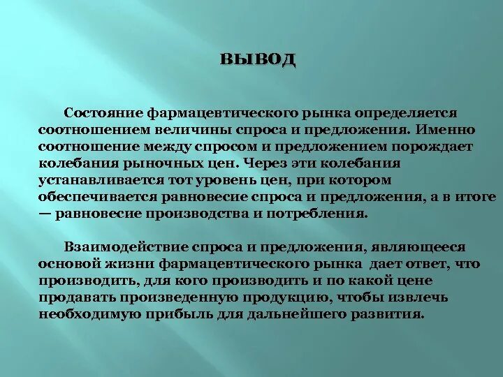 Выводы по состоянию здоровья. Спрос и предложение вывод. Выводы по спросу и предложению. Выводы о состоянии организации. Заключение на фармацевтические Холо.