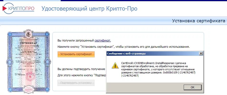 Ошибка корневого сертификата 0x800b0109. Пак «КРИПТОПРО УЦ». Сертификат технической поддержки. Сертификат удостоверяющего центра. Пак КРИПТОПРО УЦ 2.0.