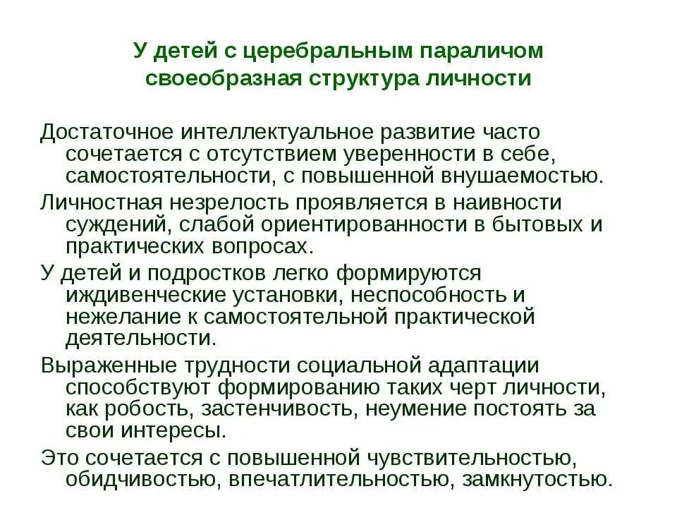 Программа детям дцп. Особенности детей с ДЦП. Дети с ДЦП особенности развития. Особенности личностного развития детей с ДЦП. Психологические особенности развития детей с ДЦП.