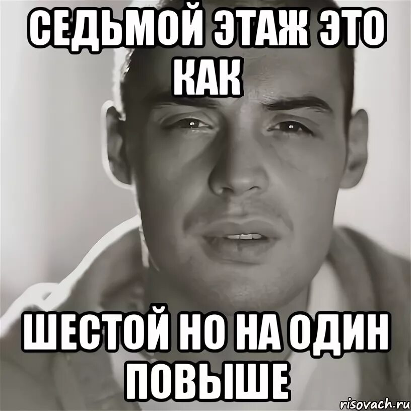 Скажи в 7 15. Гуф это как шестой но на один повыше. Гуф на седьмом этаже. Это как шестой но на один повыше. Седьмой на один повыше.