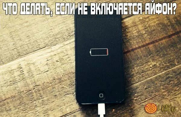 Как включить айфон 5s. Айфон не заряжается. Айфон 5 заряжается. Айфон 5s не заряжается. Телефон не принимает зарядку