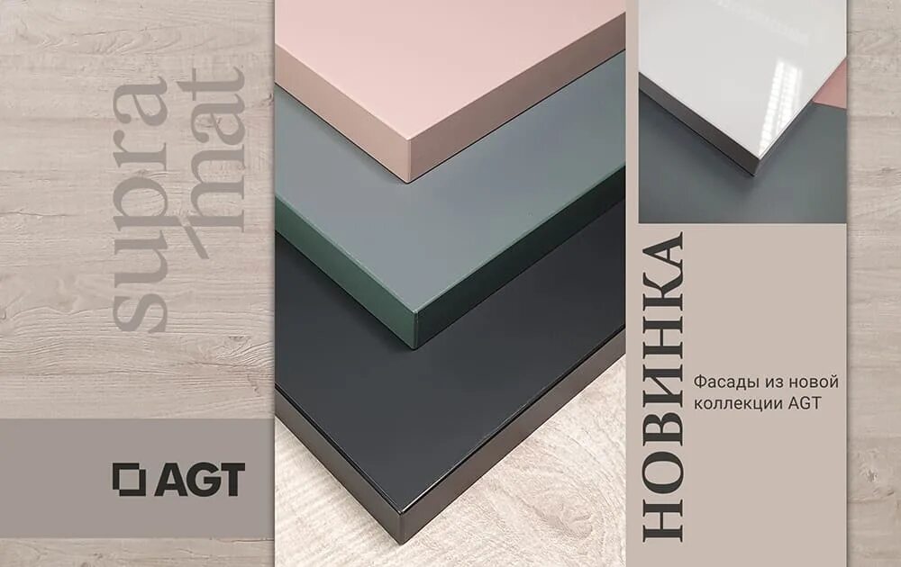 Agt плиты supramat 2020. Agt панели supramat. Agt фасады 726. Agt supramat фасады. Agt плиты supramat 2020.