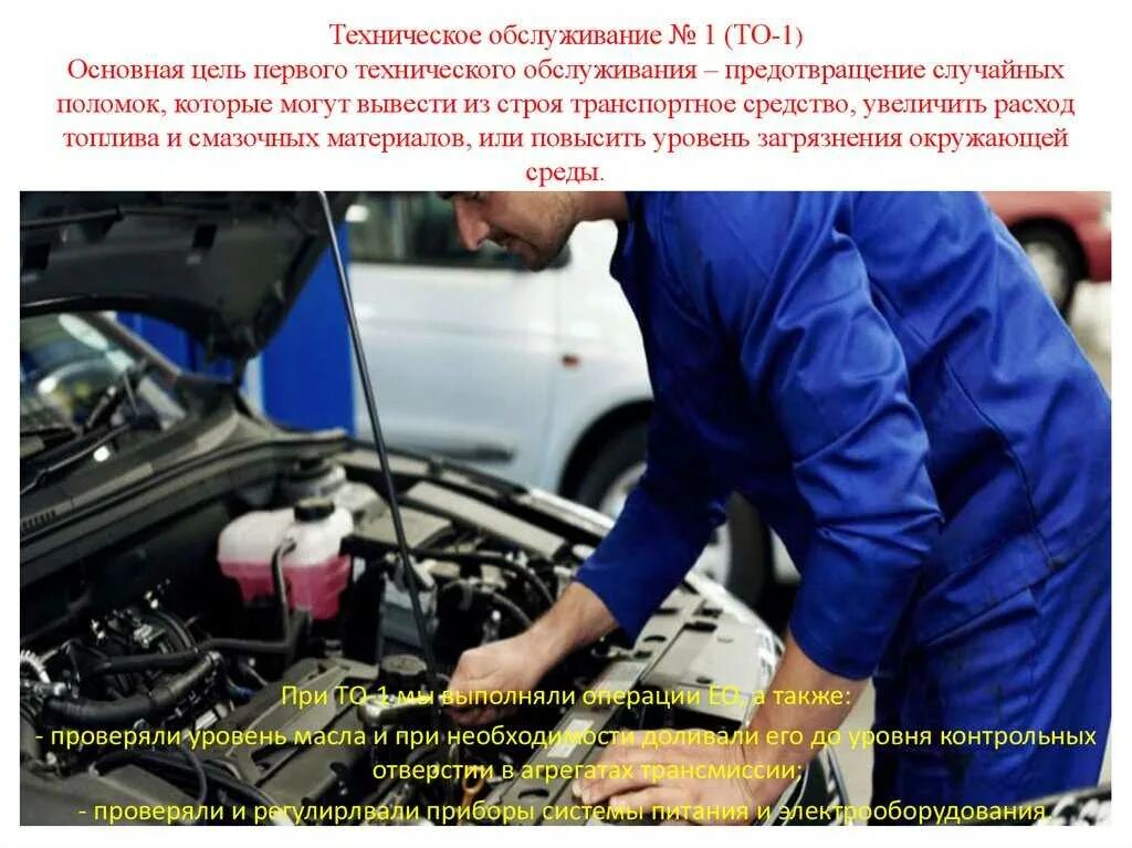 Обслуживание автомобилей сроки. Техническое обслуживание автомобиля. Техническое обслуживание то-1. Виды технического обслуживания автомобиля. Первое техническое обслуживание автомобиля.