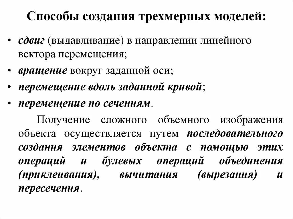 Методология построения моделей. Принципы построения и редактирования трехмерных моделей. Способы построения моделей. Методы трехмерного моделирования. Способы создания трехмерных моделей.