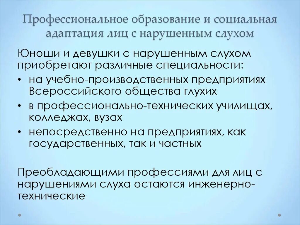 Характеристика социальная адаптация. "Социальная адаптация лиц с нарушенным слухом". Социально-Трудовая адаптация. Профессиональное образование лиц с нарушенным слухом. Социальная адаптация глухих детей.