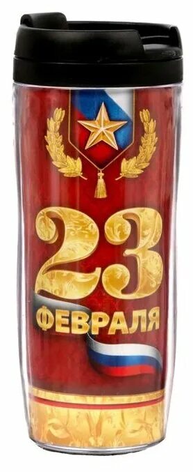 термостакан 23 февраля. термостакан 23 февраля. термостакан 23 февраля. термостакан "23 февраля" 350мл. термостакан 23 февраля.
