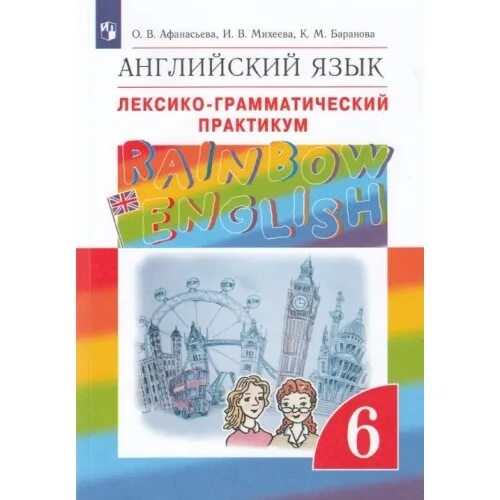 Rainbow english 6 лексико-грамматический практикум. Rainbow english 6 класс грамматический практикум. Rainbow english 6 класс грамматический практикум. Английский язык 6 лексико грамматический практикум афанасьева. Афанасьева, михеева, 6 класс лексико практикум.