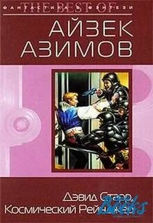 Айзек азимов книги по порядку
